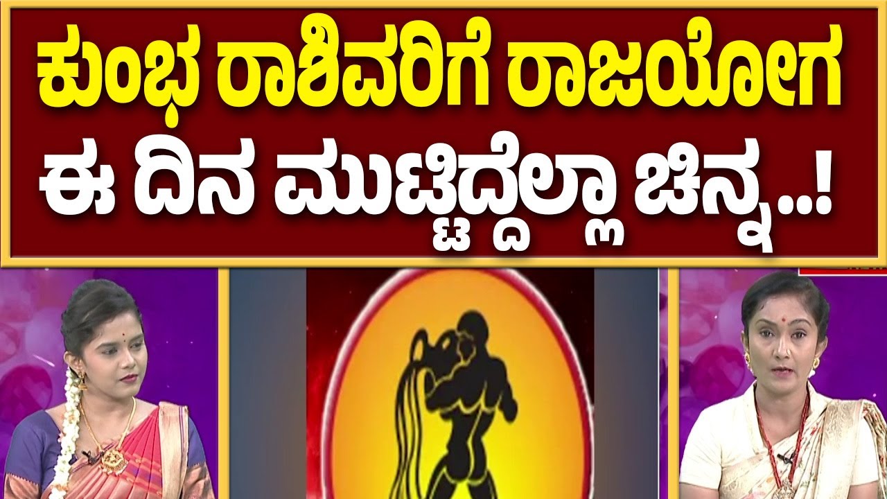 ಕುಂಭ ರಾಶಿಯವರಿಗೆ ಹಠಾತ್ ಧನಲಾಭ! ಸುಖದ ಸುಪ್ಪತ್ತಿಗೆಯಲ್ಲೇ ಜೀವನ | Shubhamasthu | Meetha Crystal
