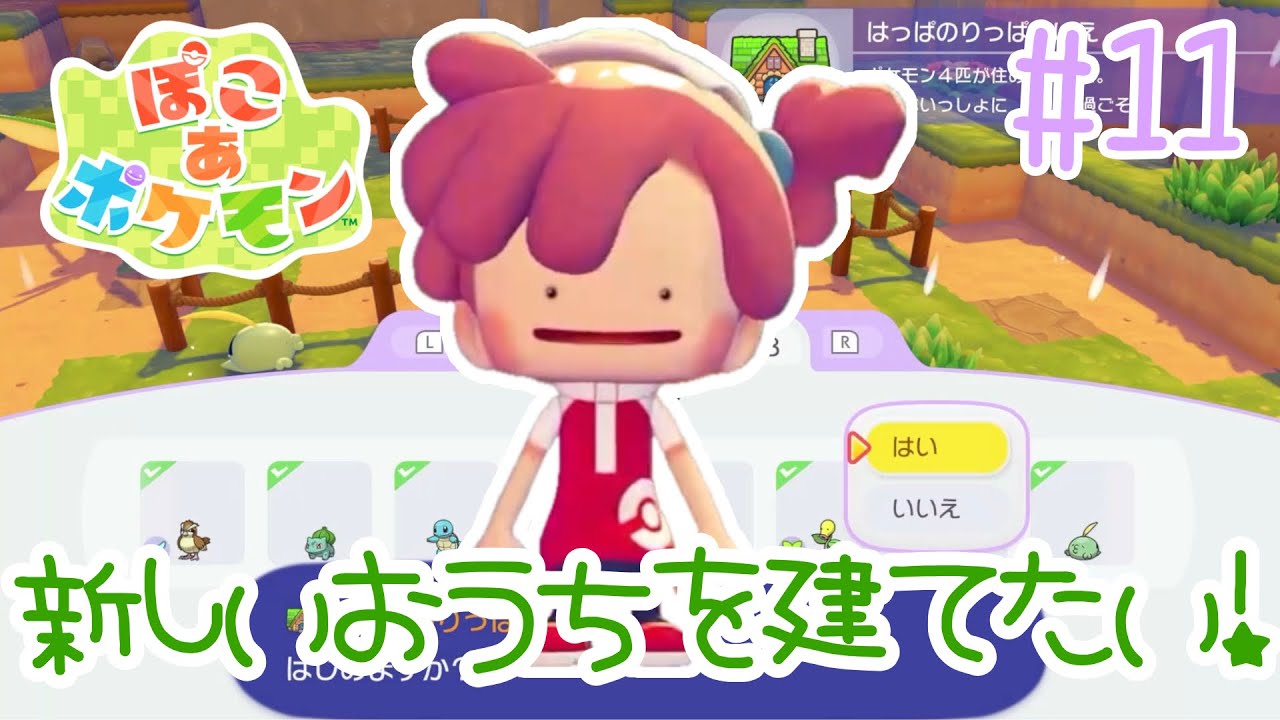 自分のお家を大きくしたい！ぽこ あ ポケモンを実況プレイ！【ぽこポケ】