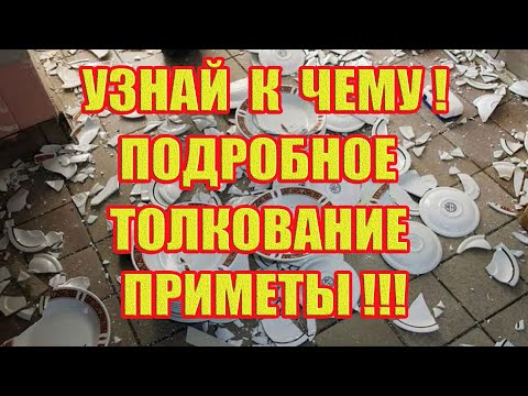 К  Чему Бьется Посуда?! Подробное Толкование Приметы!