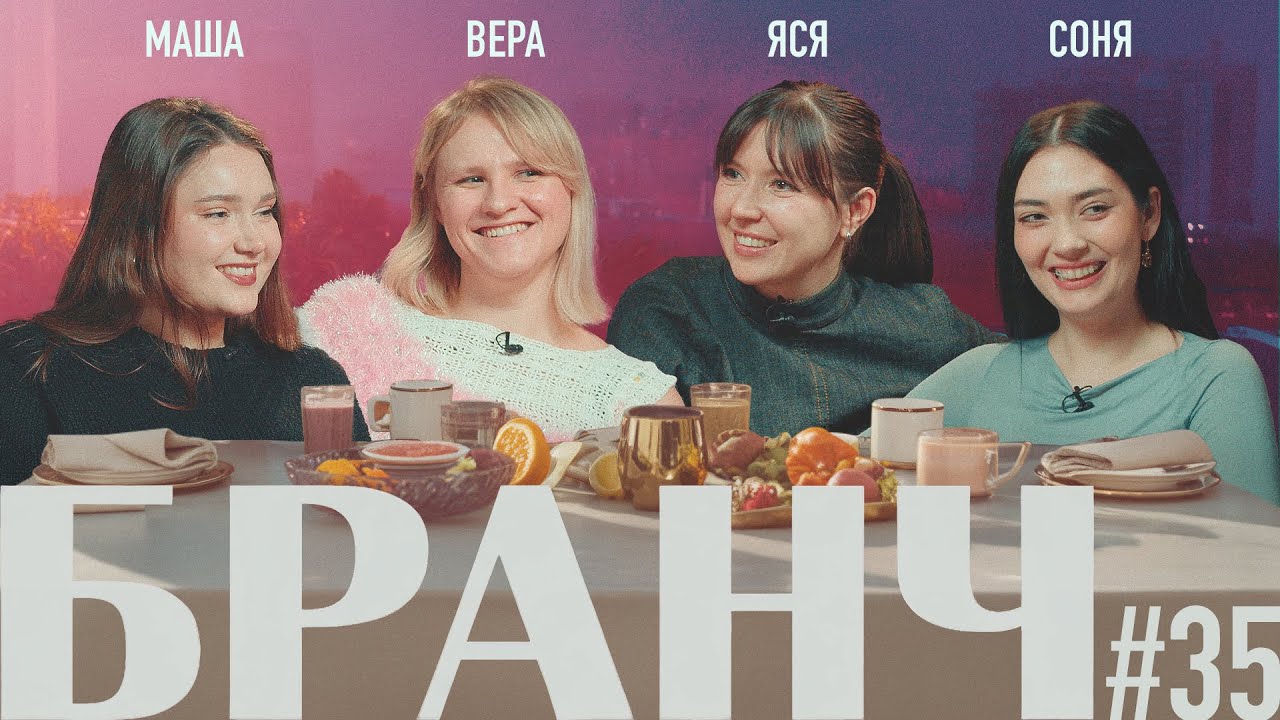 БРАНЧ #35 [Вера Котельникова, Маша Богданова, Соня Хромова]