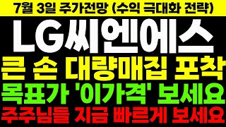 [LG씨엔에스 주가전망] 주가올린 매집주체 아직 안 나갔다! 목표가 &#39;여기&#39;까지 갑니다. #lgcns #lg씨엔에스전망 #엘지씨엔에스