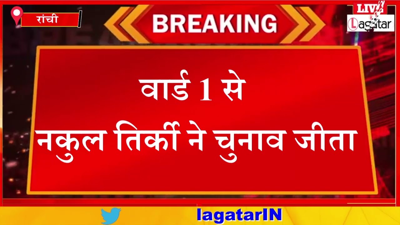 रांची नगर निकाय चुनाव परिणाम घोषित/ livelagatar news