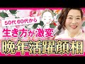 【大器晩成・晩年安泰】50歳以降の運勢が劇的に良くなる!晩年の人生に困らない顔相3選