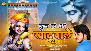 एक श्याम भक्त की दर्द भरी पुकार - Sun Le O Khatu Wale - Vishal Choudhary - दर्द भरा भजन #ShyamSong