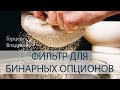 Фильтр для бинарных опционов