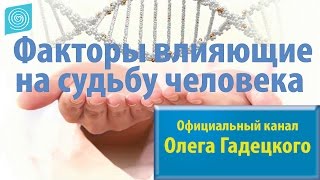 Факторы влияющие на судьбу человека. Олег Гадецкий