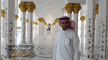 من سورة الزمرl محمد رياض الجبوري