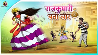 राजकुमारी बनी चोर  || The Thief Princess  in Hindi | Fairy Tales | Moral Story | @ssoftoonshindi