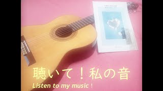 『聴いて！私の音』～佐藤弘和作曲（クラシックギター）