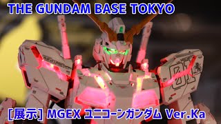 【展示】MGEX 1/100 ユニコーンガンダム Ver.Ka 見てきました！THE GUNDAM BASE TOKYO【ガンプラ】