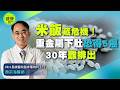 你吃的米安全嗎? 小心「重金屬」吃下肚! 毒物醫示警:恐增多腫癌風險 @健康我加1CtiHealthyme @中天電視CtiTv