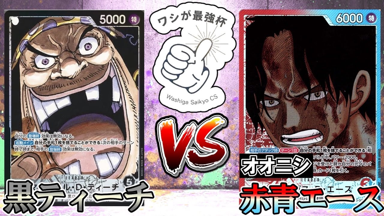 【ワシが最強杯】赤青エース（オオニシ）VS黒ティーチ【ワンピースカード】