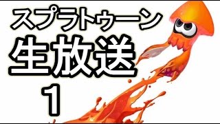 【生放送】親子でスプラトーン①【実況ライブ】