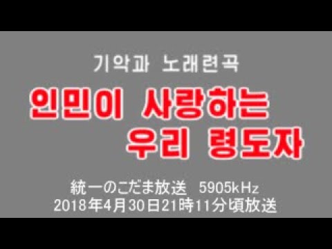 ラジオ録音・기악과 노래련곡 《인민이 사랑하는 우리 령도자》(2018/04/30 統一のこだま放送) YouTube