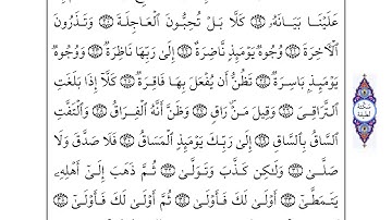 75 سورة القيامة لفضيلة الشيخ أحمد العجمي إقرأ واستمع