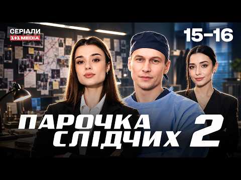 ДЕТЕКТИВ 2026! Парочка слідчих 2 сезон 15,16 серії | НОВА СЛІДЧА СТАНЕ НА ЗАВАДІ ПОЧУТТЯМ?