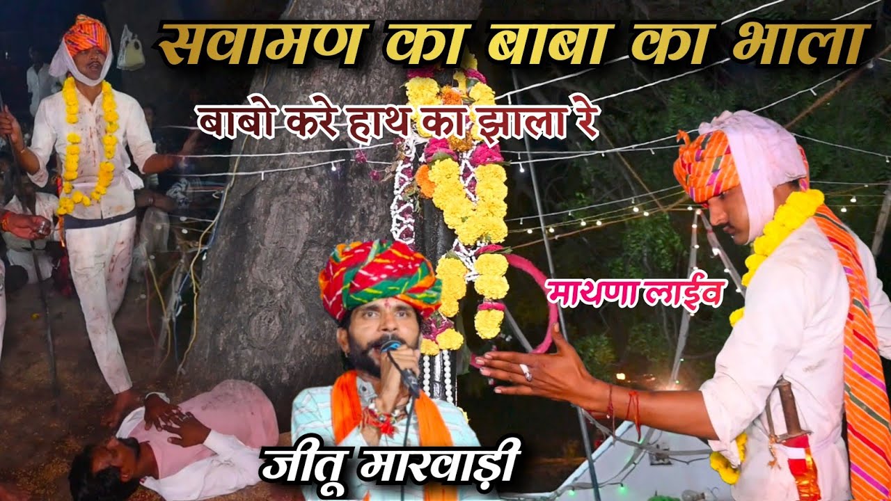 माथणा लाईव // बाबो करे हाथ का झाला रे // #jeetu_marwadi #खींची_दरबार_का_भजन 