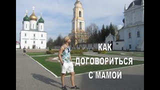 Как договориться с Мамой? Свято-Троицкий Ново-Голутвин женский  монастырь  Коломна