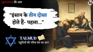 Talmud Quotes | Talmud Life Wisdom | यहूदी कहावतें जो उनकी बुद्धि को दर्शाती हैं