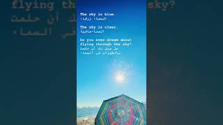 The sky is blue, the sky is clear, السماء زرقاء، السماء صافية #learnenglish #shorts