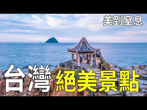 美到窒息！台灣10個神級景點，去過3個算內行，全去過的太讓人嫉妒！ #台灣旅遊 #台灣景點 #絕美秘境 #人生清單 #旅行挑戰