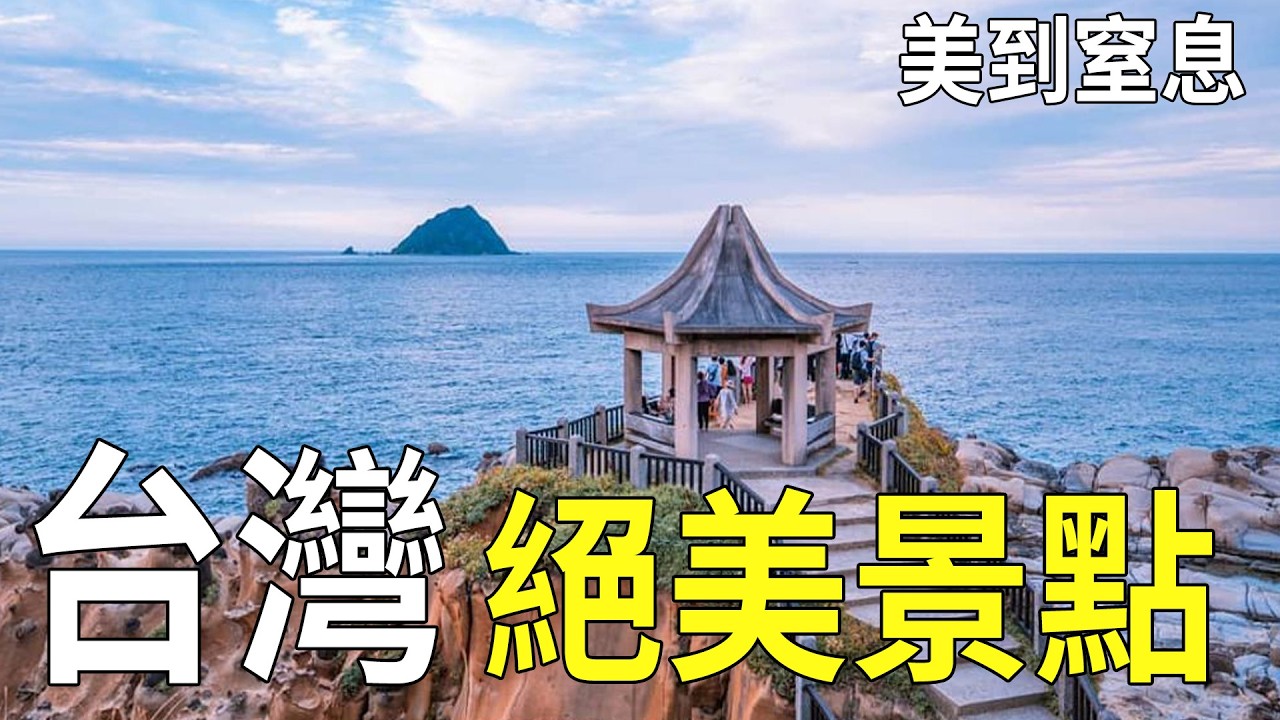 美到窒息！台灣10個神級景點，去過3個算內行，全去過的太讓人嫉妒！ #台灣旅遊 #台灣景點 #絕美秘境 #人生清單 #旅行挑戰