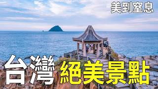 美到窒息！台灣10個神級景點，去過3個算內行，全去過的太讓人嫉妒！ #台灣旅遊 #台灣景點 #絕美秘境 #人生清單 #旅行挑戰