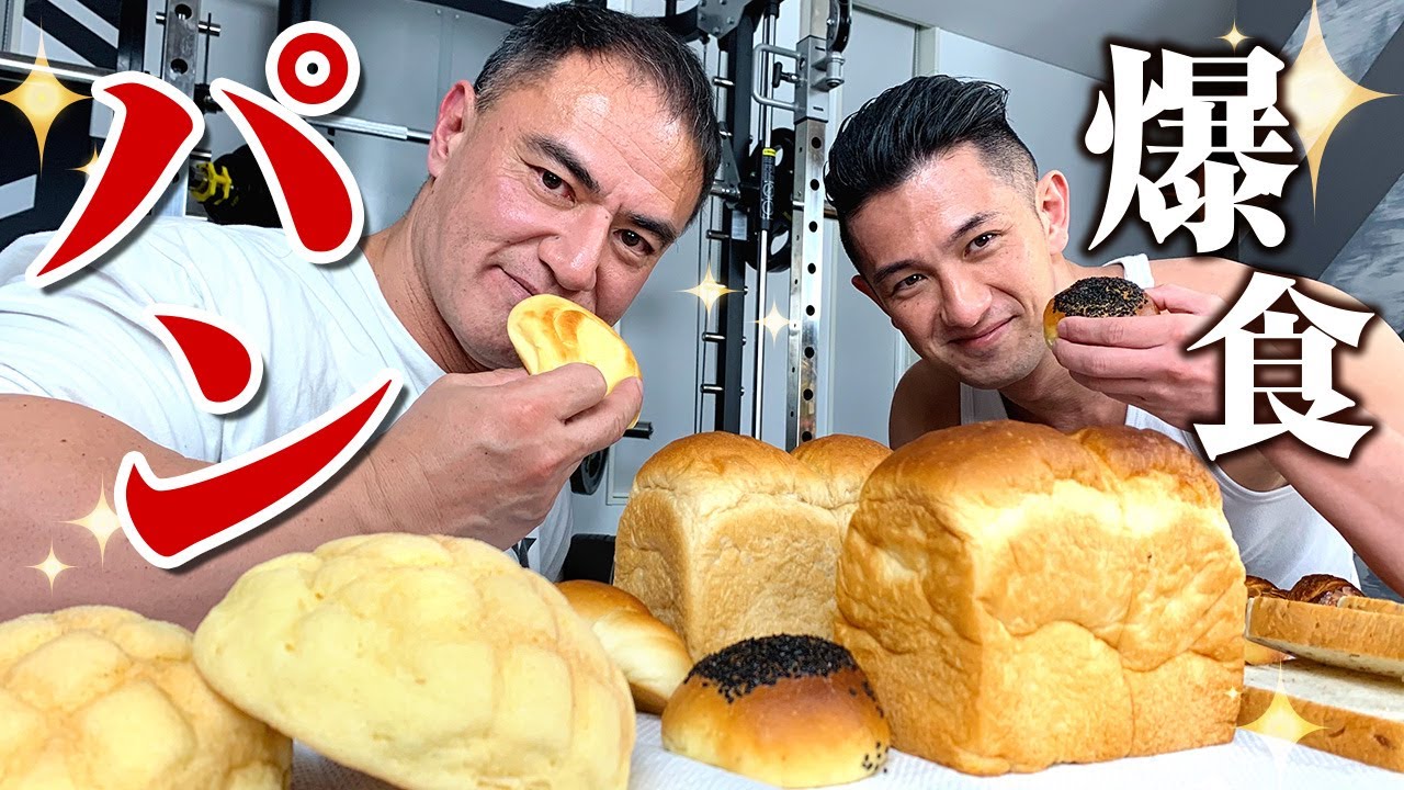 【筋トレ】朝食にぴったりのパンで身体を大きくするために爆食してもらいました