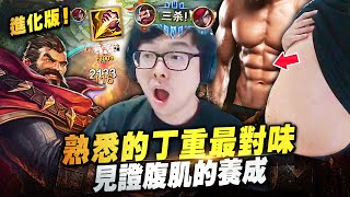 【DinTer】熟悉的丁重最對味!靈魂收割葛雷夫Graves JG 進化版閃現重擊砲車!靠著168見證腹肌的養成!淺談兩種瘦身法的效果比較!