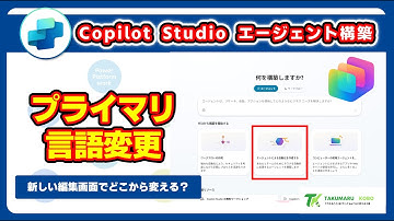 Copilot Studio の新しい作成画面でプライマリ言語を変更してエージェントを作成する方法 #CopilotStudio
