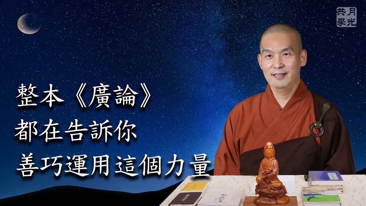 整本《廣論》都在告訴你善巧運用這個力量．福智－真如老師講述《廣海明月》第344講．如俊法師導讀