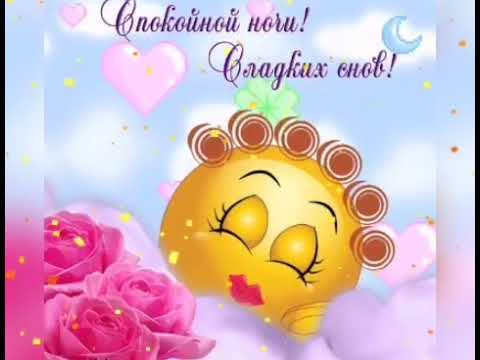 Пожелание Спокойной ночи с прекрасным музыкальным сопровождением✨Good night sweet dreams!