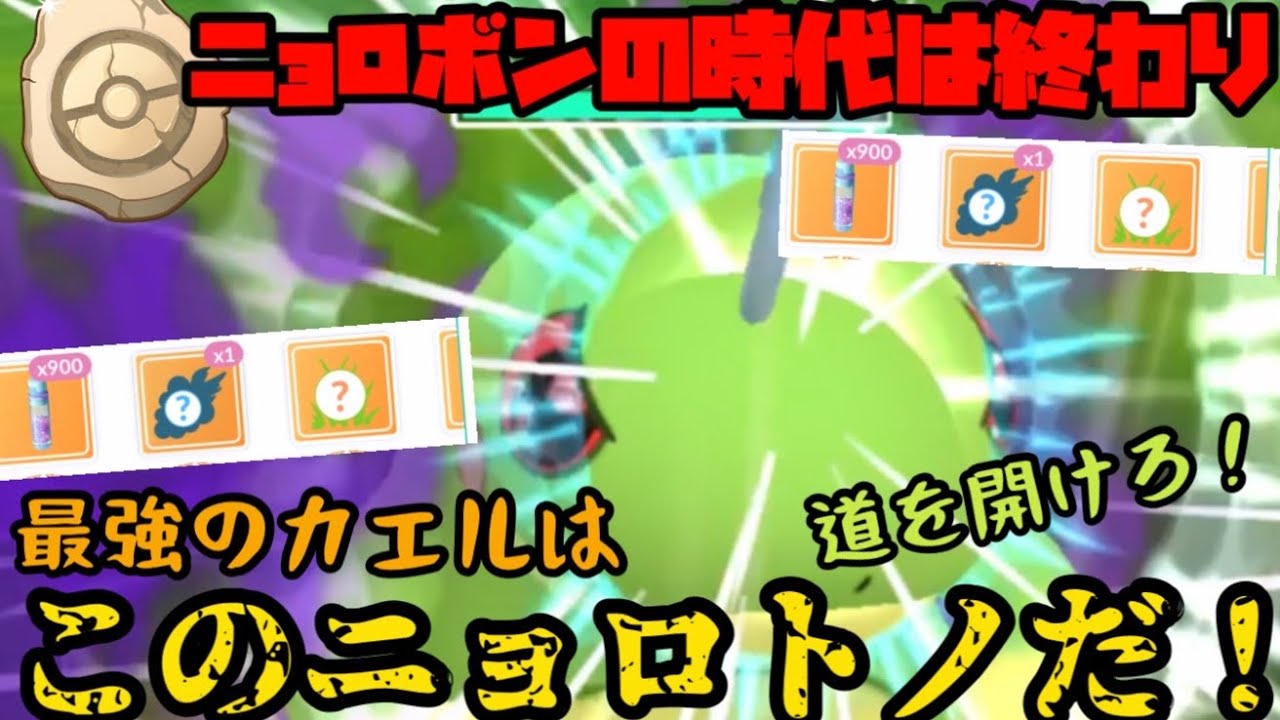 ポケモンGO】ニョロボンの時代は終わりだ！驚きの技構成のニョロトノが