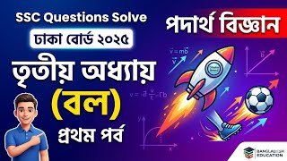 SSC Questions Solve___Dhaka Board 2025___পদার্থ বিজ্ঞান__ তৃতীয় অধ্যায় (বল)___প্রথম পর্ব