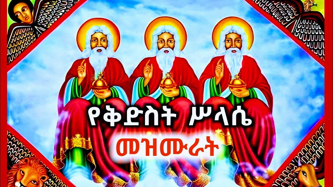 የአጋእዝተ ዓለም ቅድስት ሥላሴ መዝሙራት ስብስብ | Ethiopian Orthodox Mezmur Collection | ስላሴ