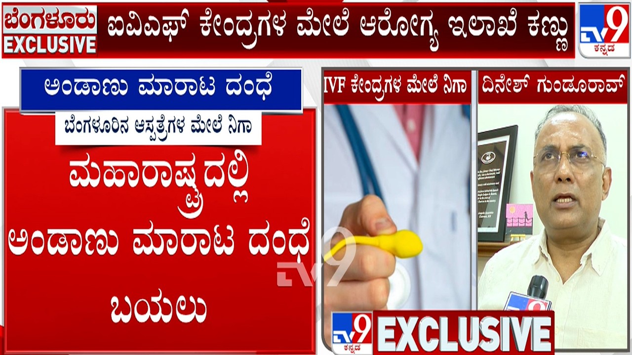 Egg Donation Scam: ಮಹಾರಾಷ್ಟ್ರದಲ್ಲಿ ಅಂಡಾಣು ಮಾರಾಟ ದಂಧೆ ಬಯಲು