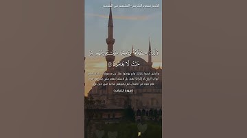 و لله الأسماء الحسنى فادعوه بها. من اجمل التلاوات من سورة الأعراف للشيخ سعود الشريم