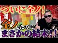 【ポケカ】これが全ノだ!ついに暴かれた闇!衝撃の結末!?