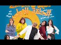 Le Boy Season 2 EP1 سلسلة البوي الجزء الثاني الحلقة الاولى 