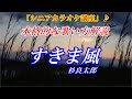 【シニア カラオケ歌い方講座】すきま風 杉良太郎 本格的な歌い方解説でカラオケ点数アップ! まるでカラオケ教室に通っているような動画 講師:末光 ※【シニアが最高!】もよろしく↓URL