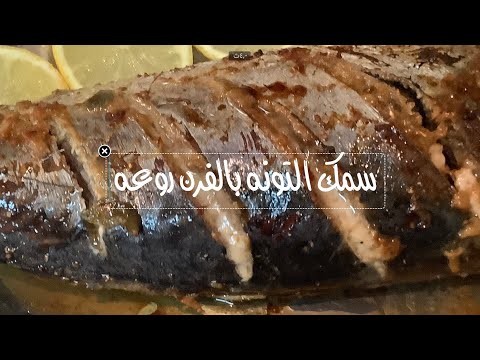 سمك التونه بالفرن بخلطه روعه وبسيطه تصلح لاي نوع سمك