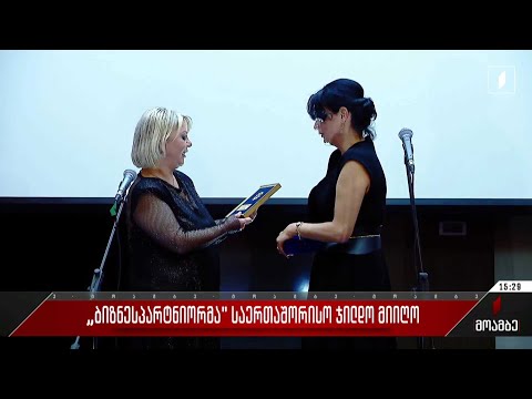 „ბიზნესპარტნიორმა“  საერთაშორისო ჯილდო მიიღო