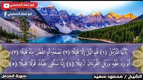 🌹 سورة المزمل🌹 تلاوة مرتلة ، بصوت محمود سعيد أبو عمار