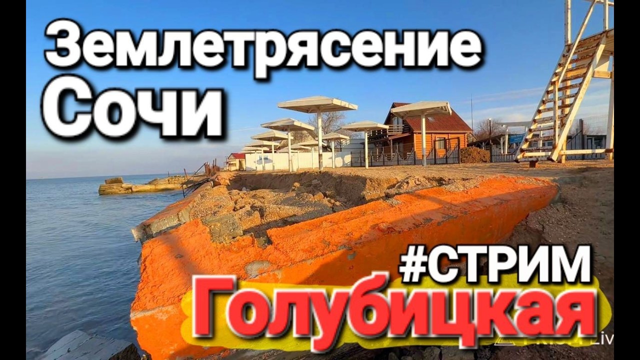 #Голубицкая Землетрясение в Сочи! Прямой эфир на Азовском море. Что происходит прямо сейчас?
