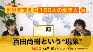 百田尚樹という虚しさ 石戸諭さんが見たポピュリズムの今【池田香代子の世界を変える100人の働き人 42人目】