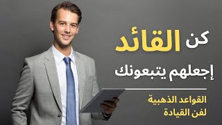 كن أنت القائد| سرّ تحقيق النجاح في الحياة👑#الحافز_الإيجابي