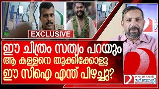 ഈ ചിത്രം സത്യം പറയും…. അവന്‍ കളളനാണ്‌.... സിഐ എന്ത് പിഴച്ചു?  l Pantheerankavu Police