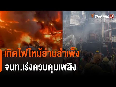 12.04 น. เกิดไฟไหม้ย่านสำเพ็ง จนท.เร่งควบคุมเพลิง | ข่าวเที่ยง | 26 มิ.ย. 65