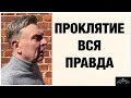 КАК И КОГДА ДЕЙСТВУЕТ ПРОКЛЯТИЕ! ВСЯ ПРАВДА