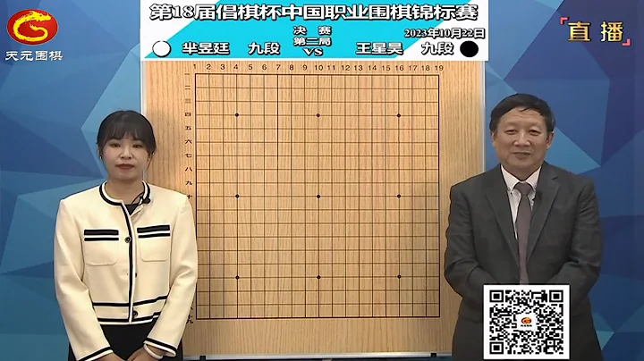 2023年10月22日天元圍棋解說第18屆倡棋盃決賽第二局 王星昊 vs 羋昱廷(曹大元 、王祥雲)附賽後採訪 - 天天要聞